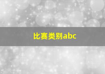 比赛类别abc