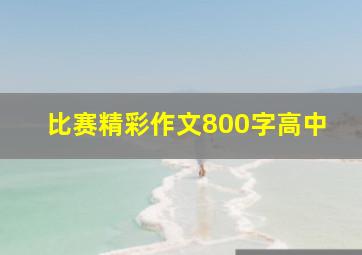 比赛精彩作文800字高中