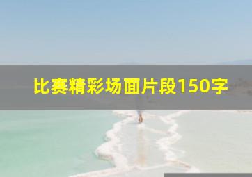 比赛精彩场面片段150字