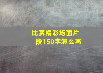 比赛精彩场面片段150字怎么写