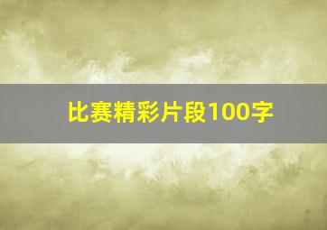 比赛精彩片段100字