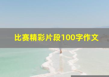 比赛精彩片段100字作文