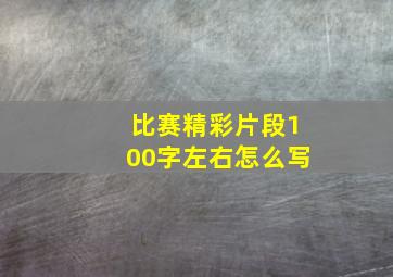 比赛精彩片段100字左右怎么写