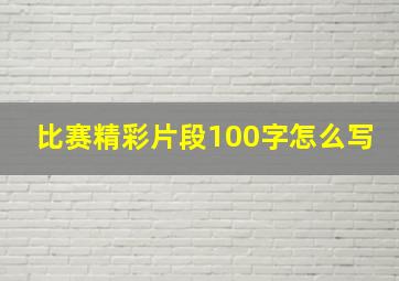 比赛精彩片段100字怎么写