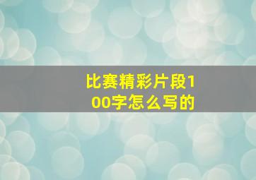 比赛精彩片段100字怎么写的