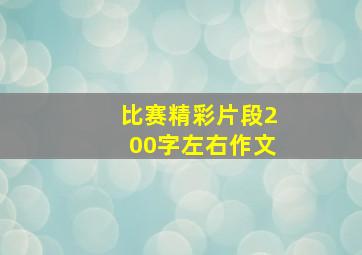 比赛精彩片段200字左右作文