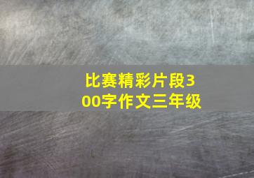 比赛精彩片段300字作文三年级