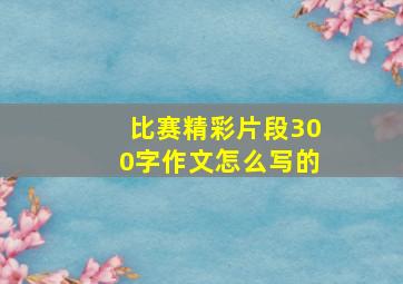 比赛精彩片段300字作文怎么写的