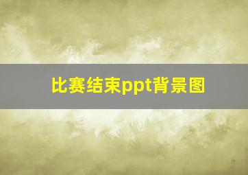 比赛结束ppt背景图