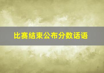 比赛结束公布分数话语