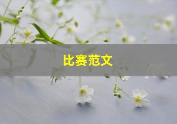 比赛范文