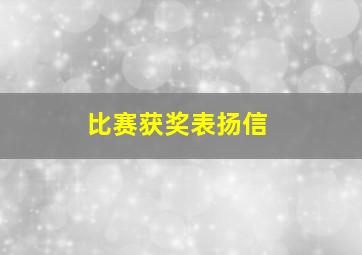 比赛获奖表扬信