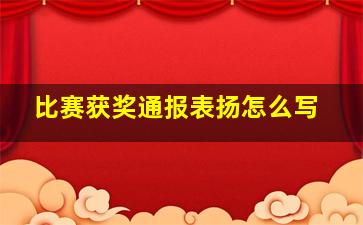 比赛获奖通报表扬怎么写