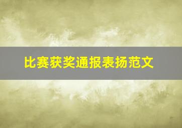 比赛获奖通报表扬范文