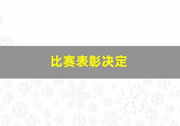 比赛表彰决定