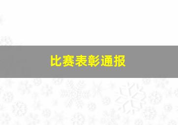 比赛表彰通报