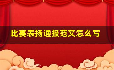 比赛表扬通报范文怎么写