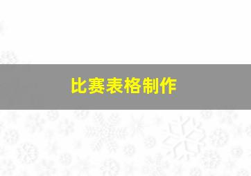 比赛表格制作