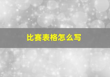 比赛表格怎么写