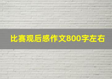 比赛观后感作文800字左右