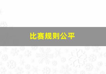 比赛规则公平