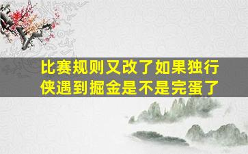 比赛规则又改了如果独行侠遇到掘金是不是完蛋了