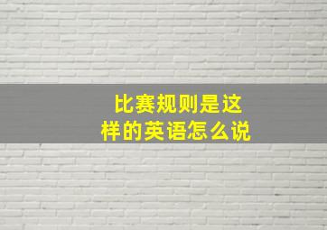 比赛规则是这样的英语怎么说