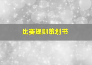 比赛规则策划书