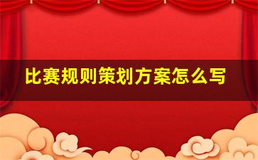 比赛规则策划方案怎么写