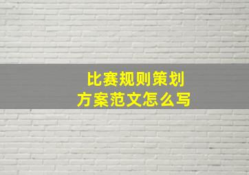 比赛规则策划方案范文怎么写