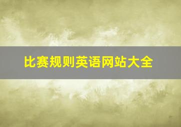 比赛规则英语网站大全