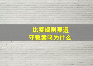 比赛规则要遵守教案吗为什么