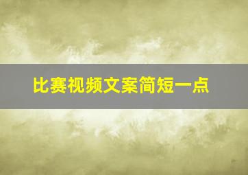 比赛视频文案简短一点