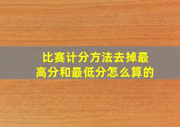 比赛计分方法去掉最高分和最低分怎么算的