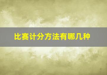 比赛计分方法有哪几种