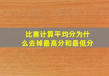 比赛计算平均分为什么去掉最高分和最低分