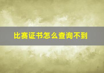 比赛证书怎么查询不到