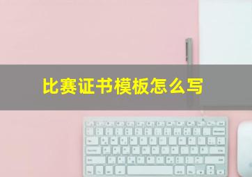 比赛证书模板怎么写