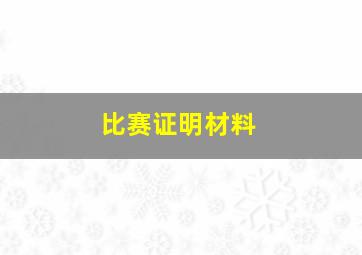 比赛证明材料