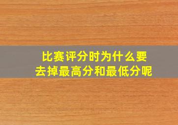 比赛评分时为什么要去掉最高分和最低分呢