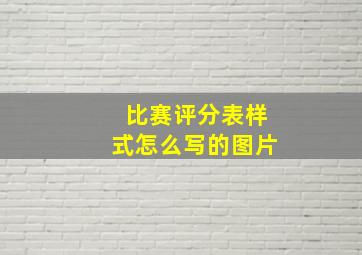 比赛评分表样式怎么写的图片