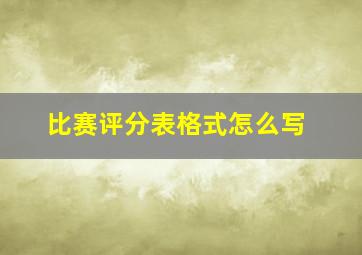 比赛评分表格式怎么写