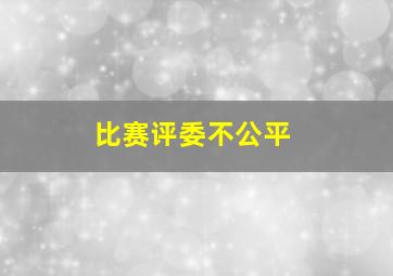 比赛评委不公平