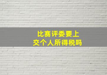 比赛评委要上交个人所得税吗