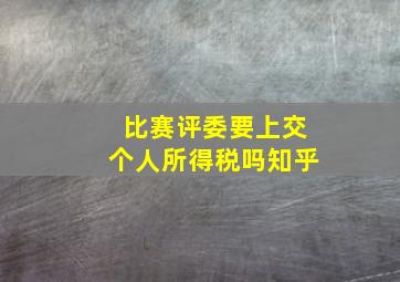 比赛评委要上交个人所得税吗知乎