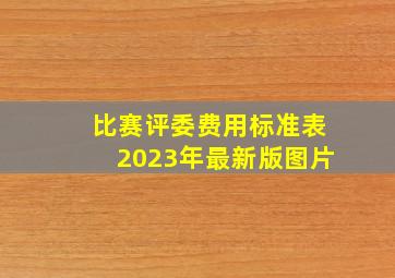 比赛评委费用标准表2023年最新版图片