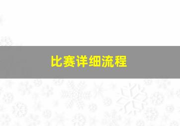 比赛详细流程