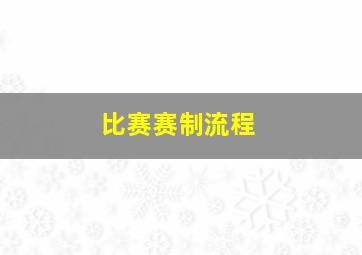 比赛赛制流程