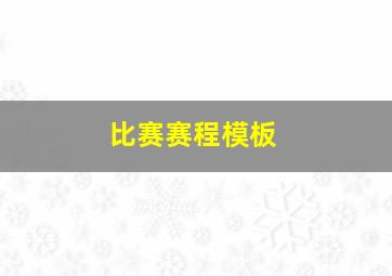 比赛赛程模板