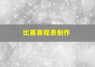 比赛赛程表制作